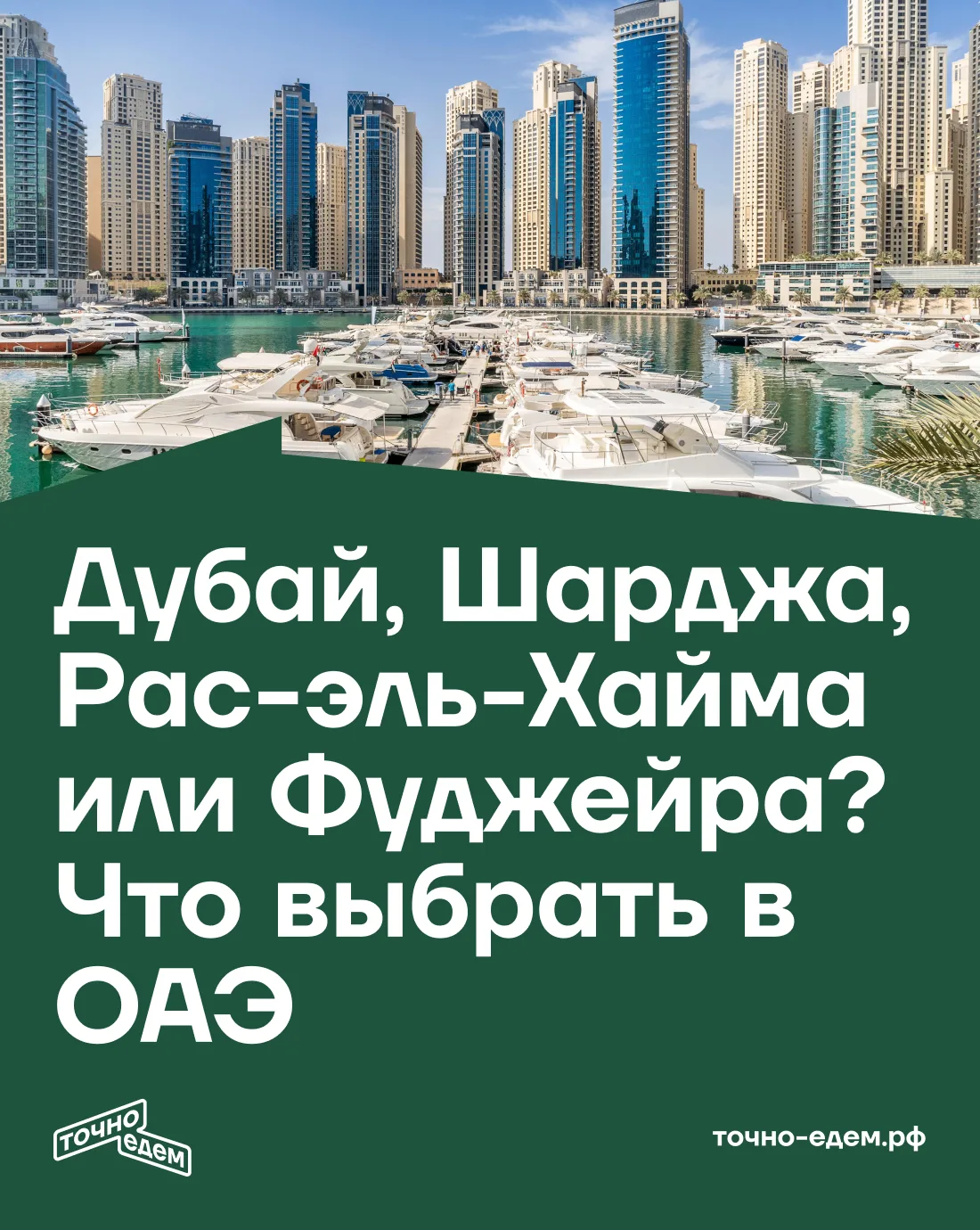 ДУБАЙ, ШАРДЖА, РАС-ЭЛЬ-ХАЙМА ИЛИ ФУДЖЕЙРА? ЧТО ВЫБРАТЬ В ОАЭ 🇦🇪