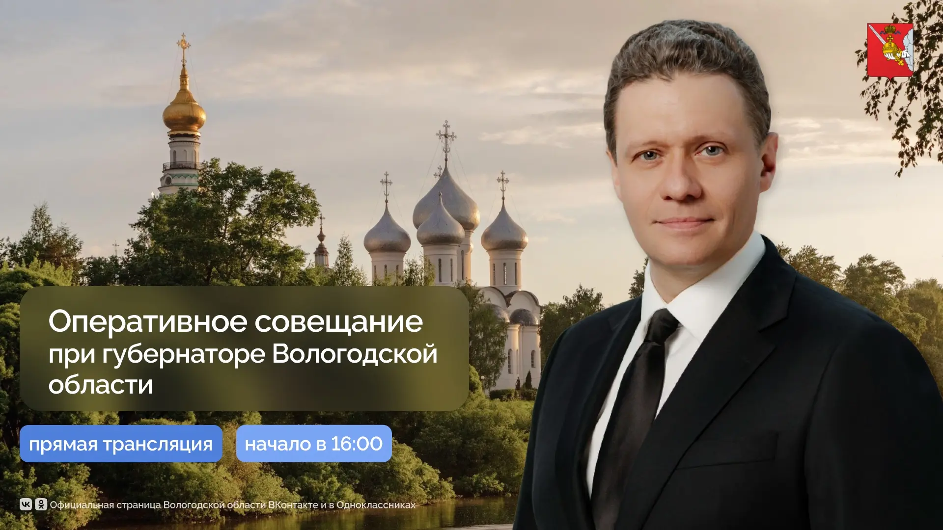 Трансляция оперативного совещания с членами Правительства Вологодской области и руковод...