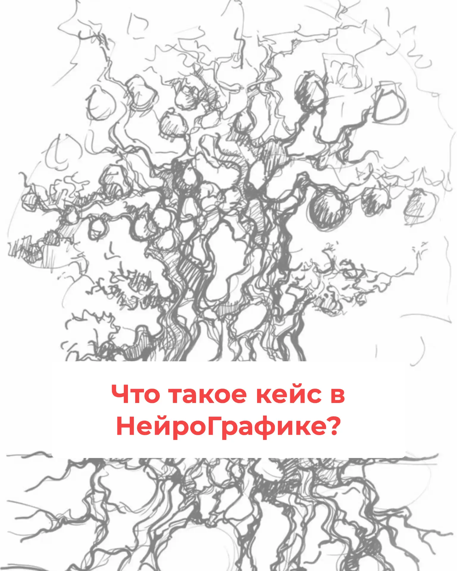Что такое кейс в НейроГрафике?

Читайте, сохраняйте и отправляйте друзьям❤️

➡️ Нарисовать свой кейс