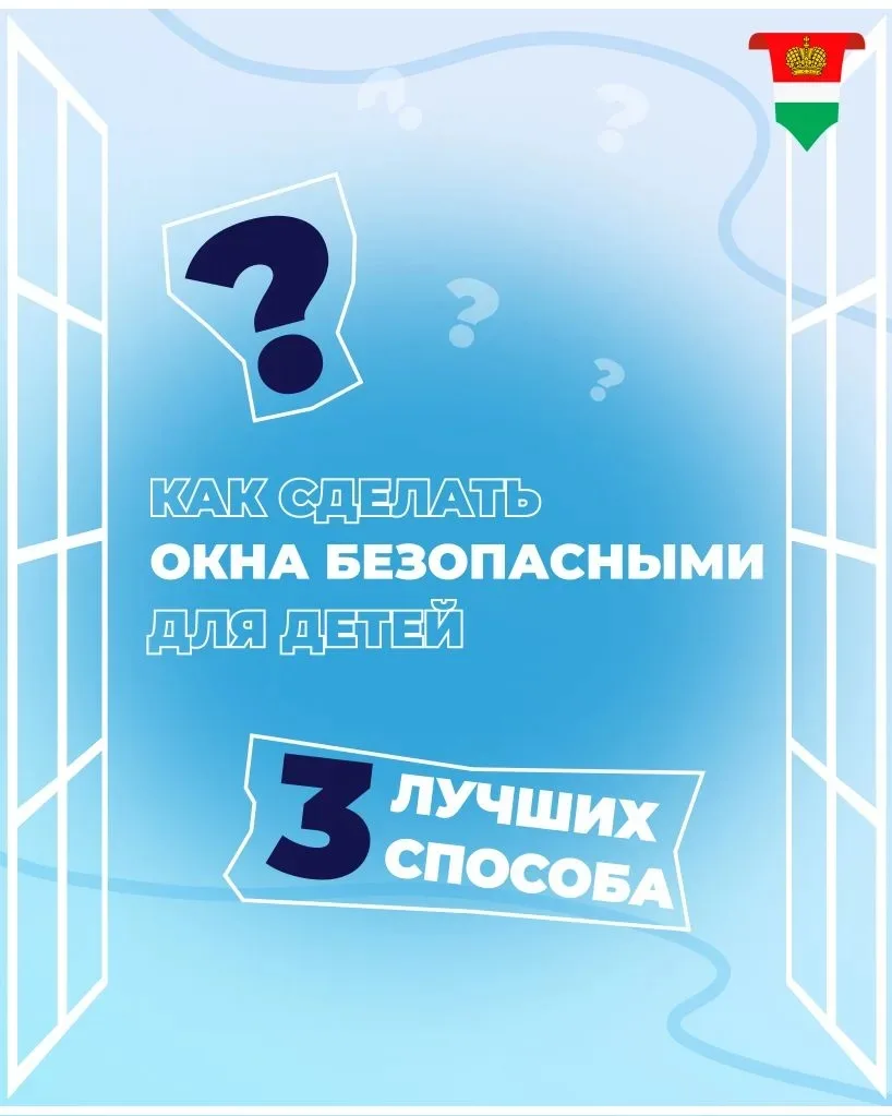 Открытые окна представляют для ребёнка опасность 

С наступлением тёплой погоды соблазн впустить в к