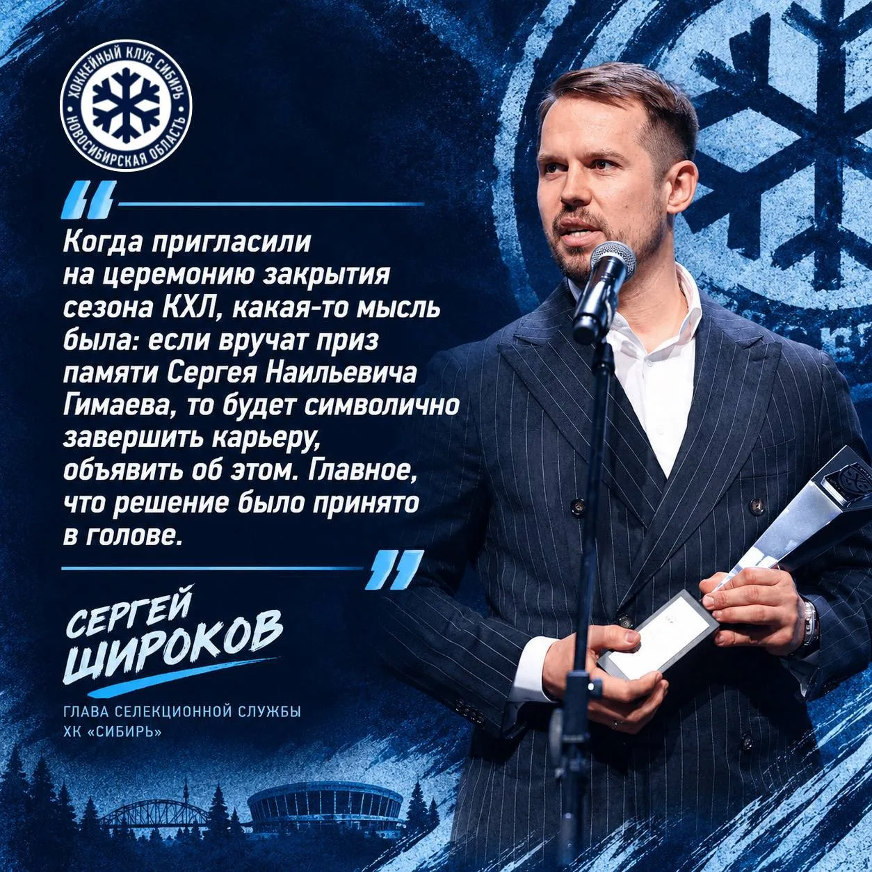 ❄️ Сергей Широков: «Какая-то мысль была: если вручат приз памяти Сергея Наильевича Гима...