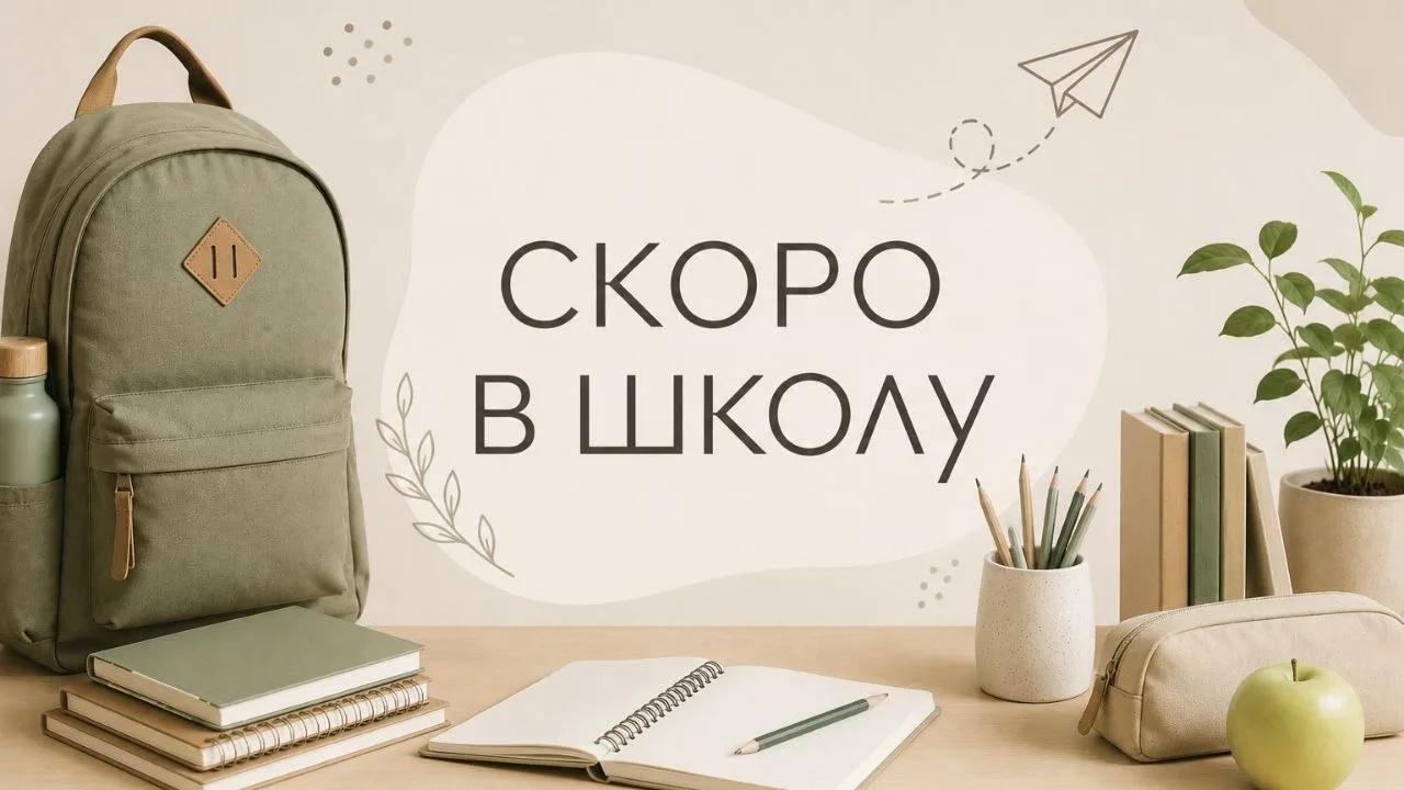 Снова в школу! 🎒