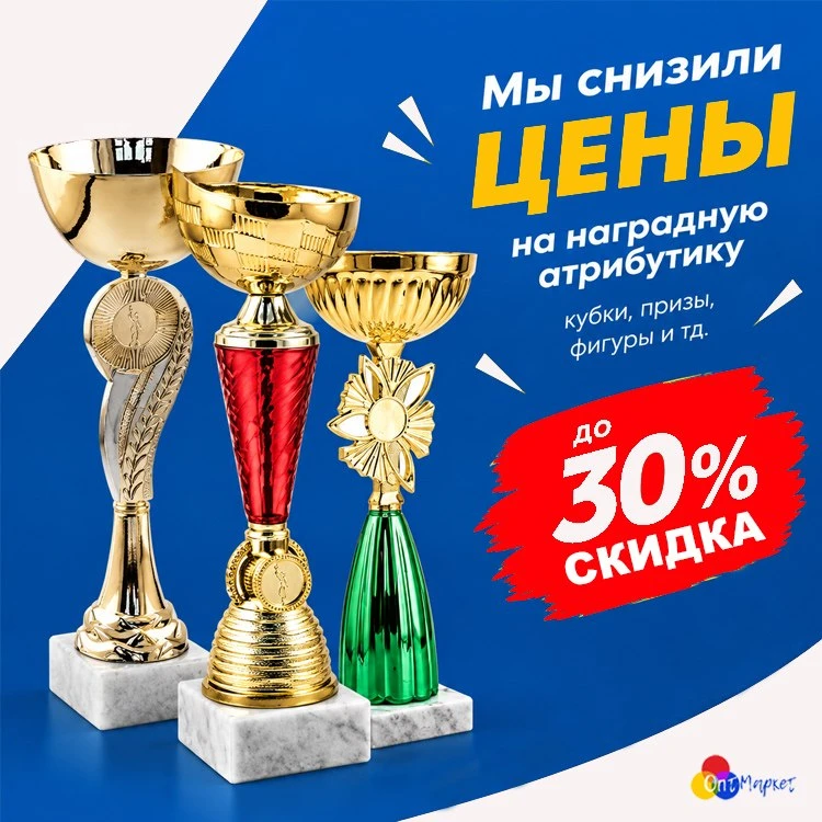 🏆 Снижаем цены на наградную атрибутику! Скидки до 30%!