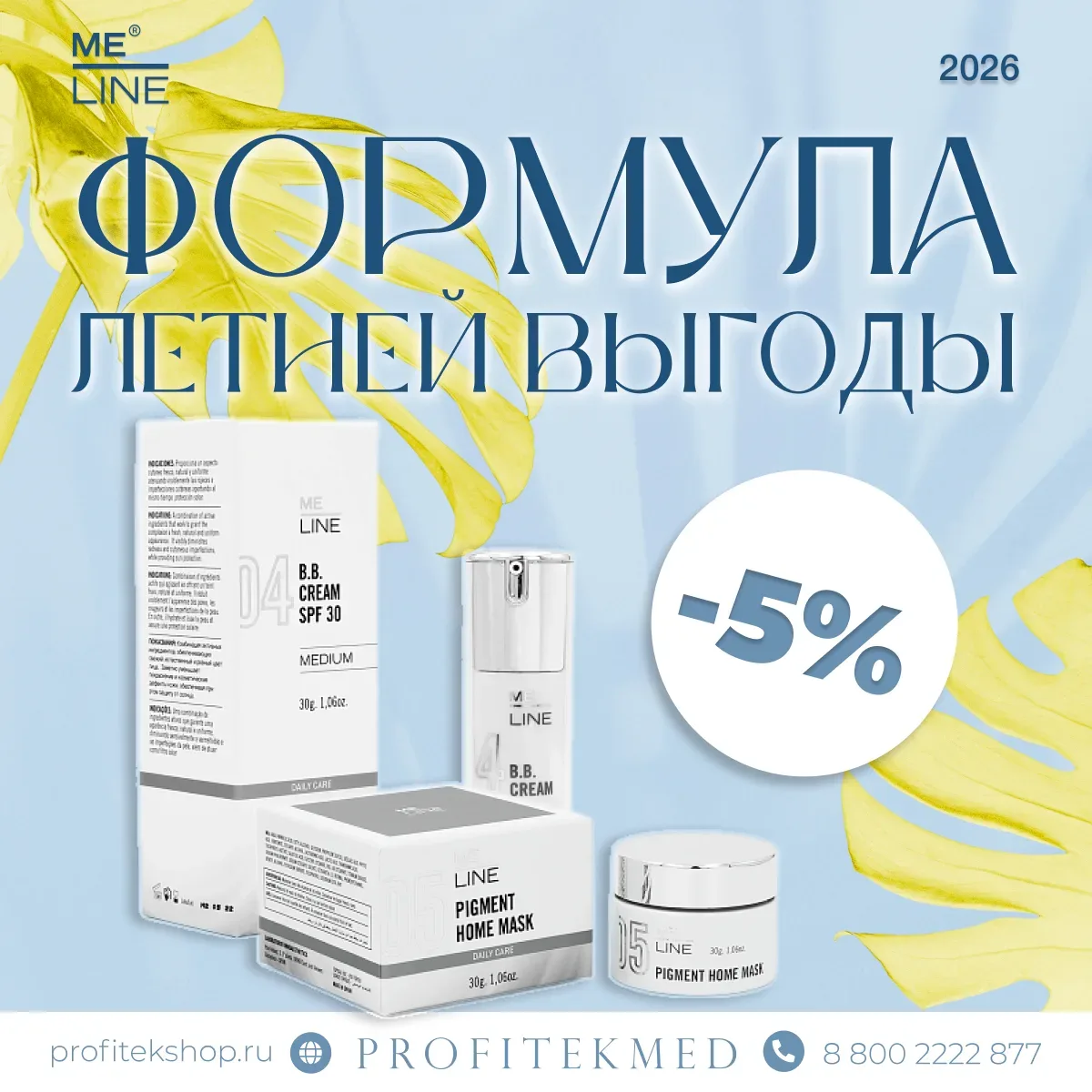 🛍 Формула летней выгоды: MELINE −5% 

Летняя инсоляция делает контроль пигментации приоритетной зад