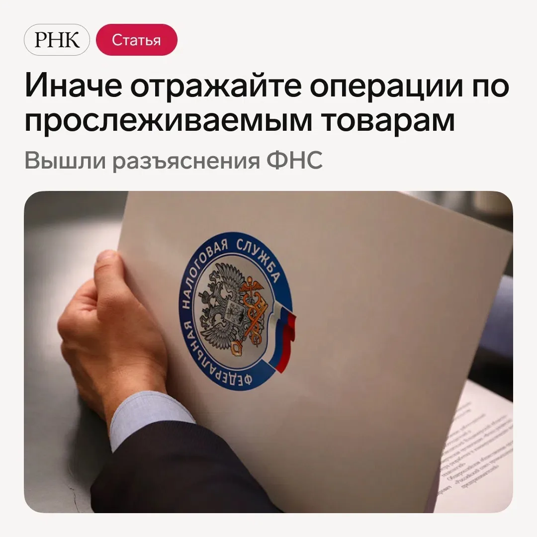 📋 Применяйте новые рекомендации ФНС, чтобы верно отразить прослеживаемые товары и не н...