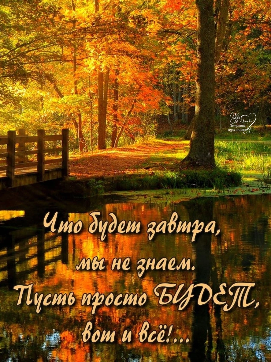 Никогда не знаешь наверняка, что ждать от Завтра.