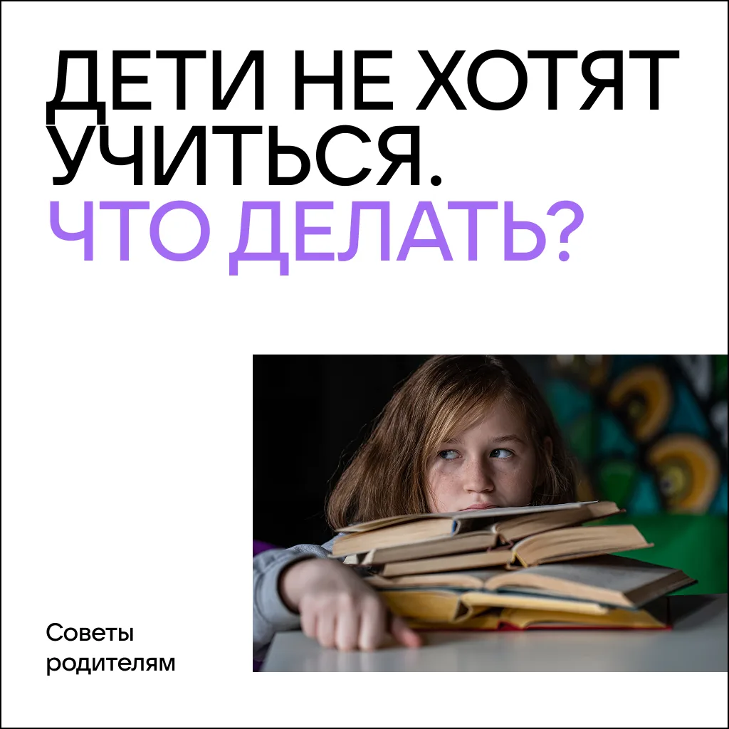 Ребёнок не хочет учиться. Что делать родителям?