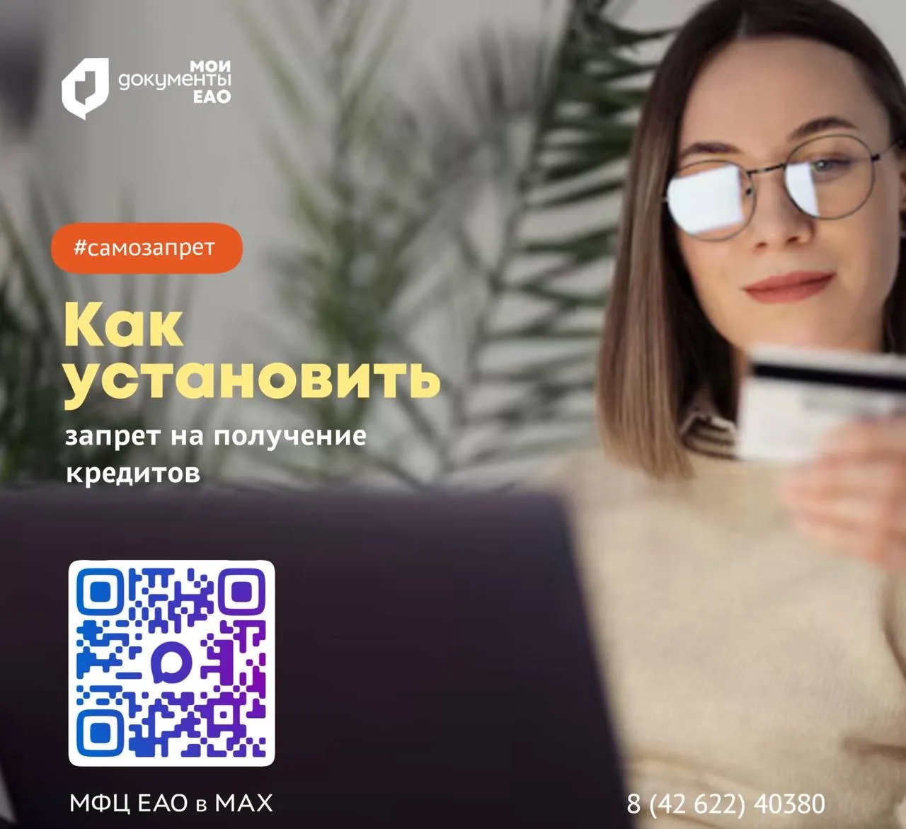 В ЕАО продолжает набирать популярность услуга по оформлению самозапрета на кредиты  Почти год в Росс