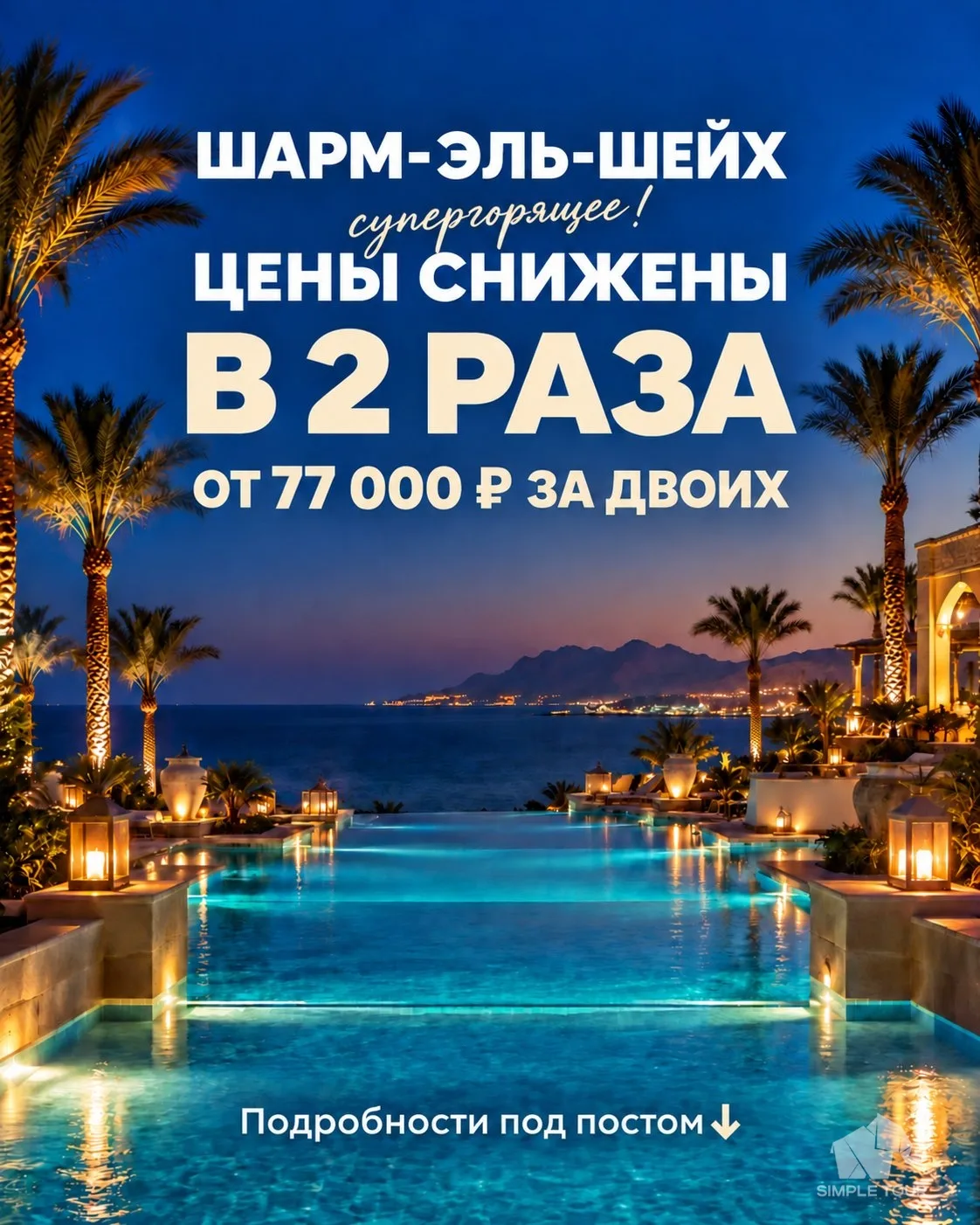 🔥 Супер горящее!!! Шарм-эль-Шейх от 77 000 ₽ за двоих — с вылетами завтра и в понедель...
