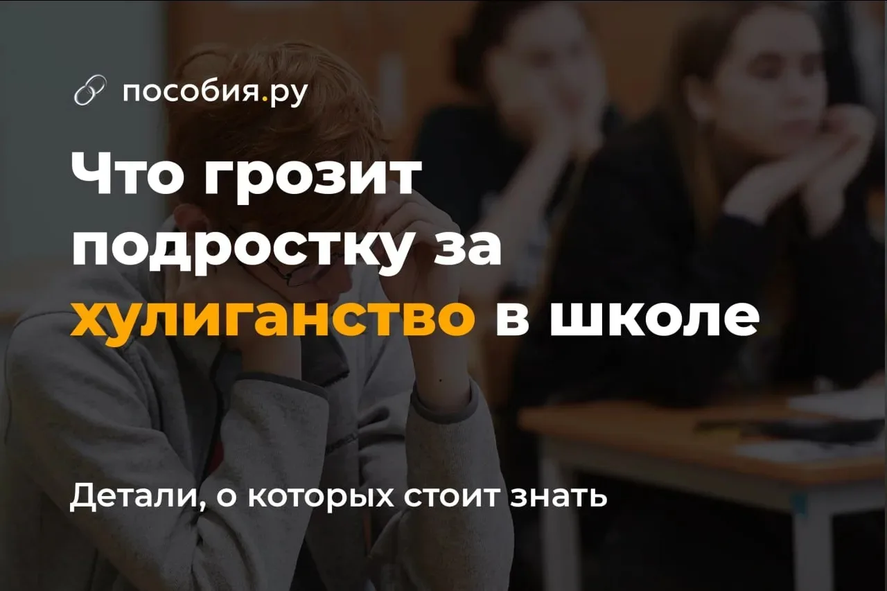 Что грозит подростку за хулиганство в школе

Если подросток дерётся, наносит травмы или портит имуще