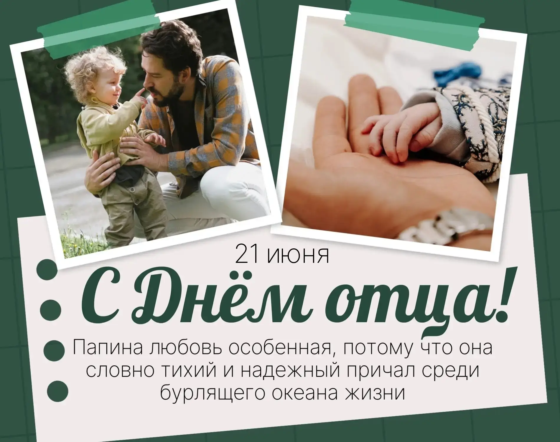 Уважаемые мужчины, главы семейств! 

От всей души поздравляем вас с Днём отца! 
 
Среди вас много те