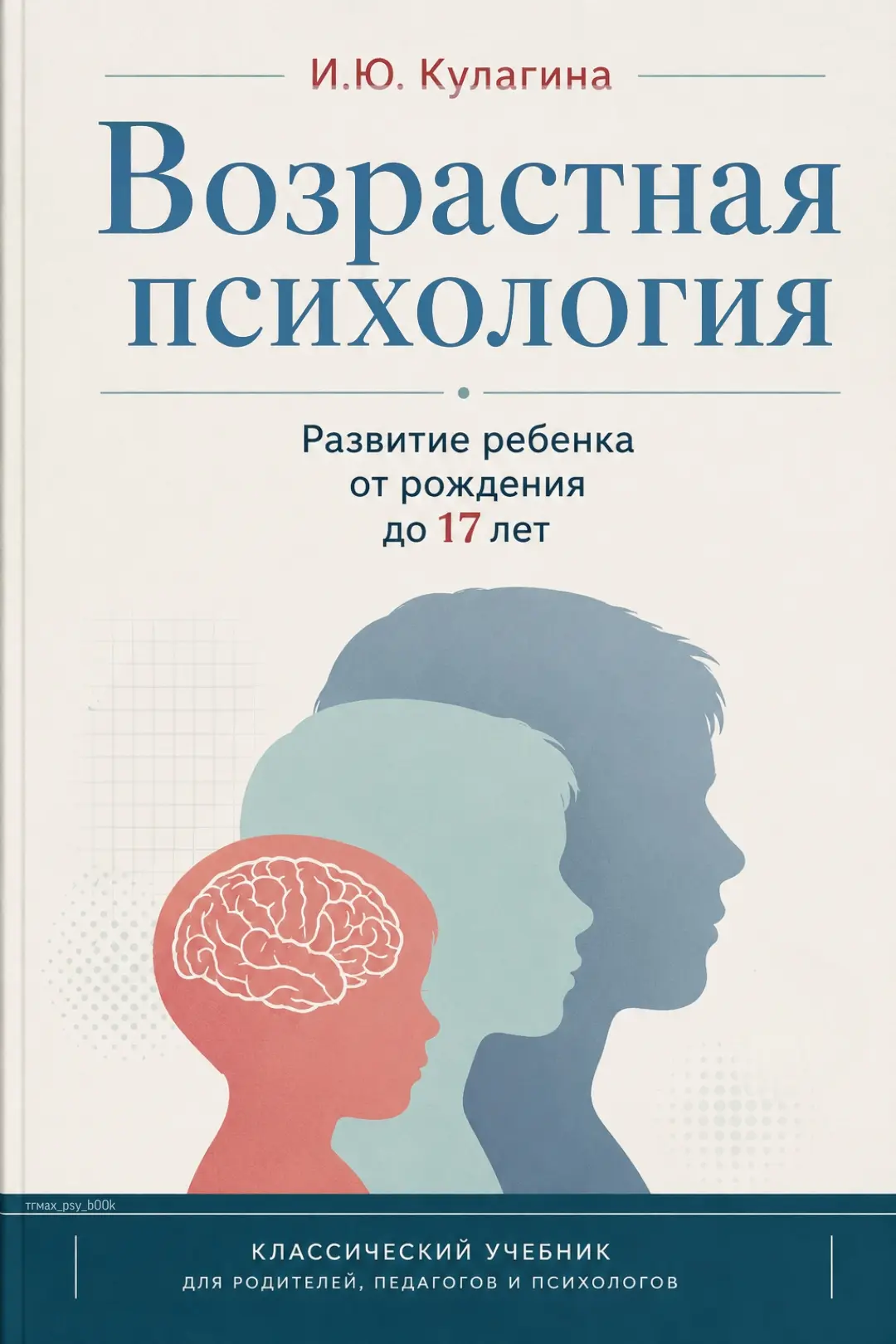 #возрастная_психология_PSY #тгмах_psy_b00k


📚Возрастная психология • 
Кулагина И.Ю.

Фундаментальн