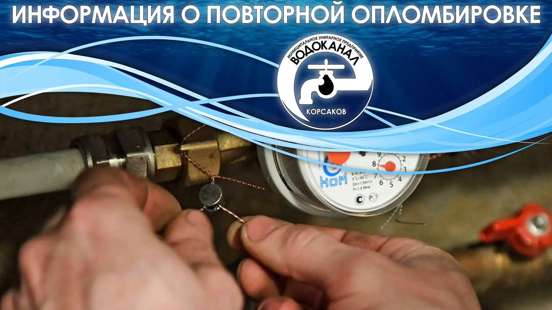Уважаемые жители!

В соответствии с ПП РФ от 06.05.2011 № 354  Нарушение пломбы расценивается как не