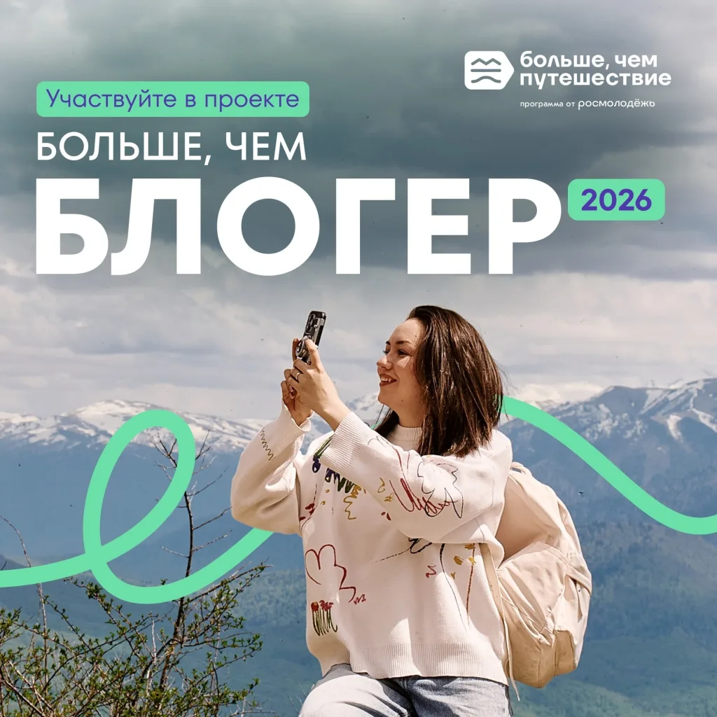 Путешествуй, учись и создавай: проект «Больше, чем блогер» ждет тебя 📸