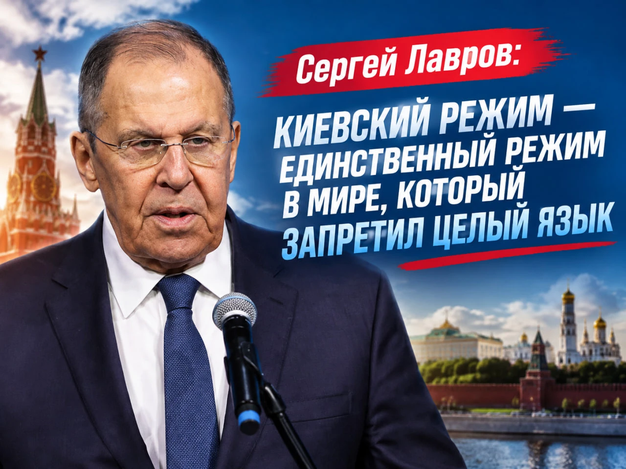 Сергей Лавров: киевский режим — единственный режим в мире, который запретил целый язык