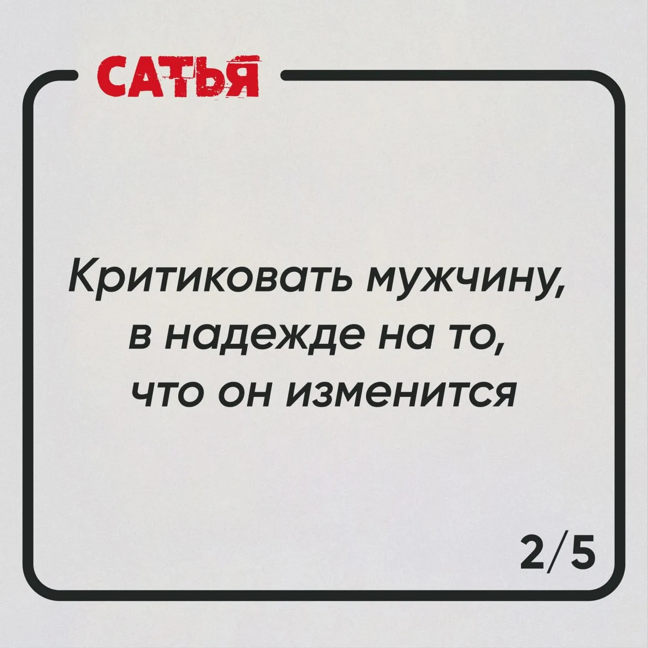 🔥Женские ошибки в отношениях  Женщина часто из лучших побуждений делает то, чего не следует. А потом