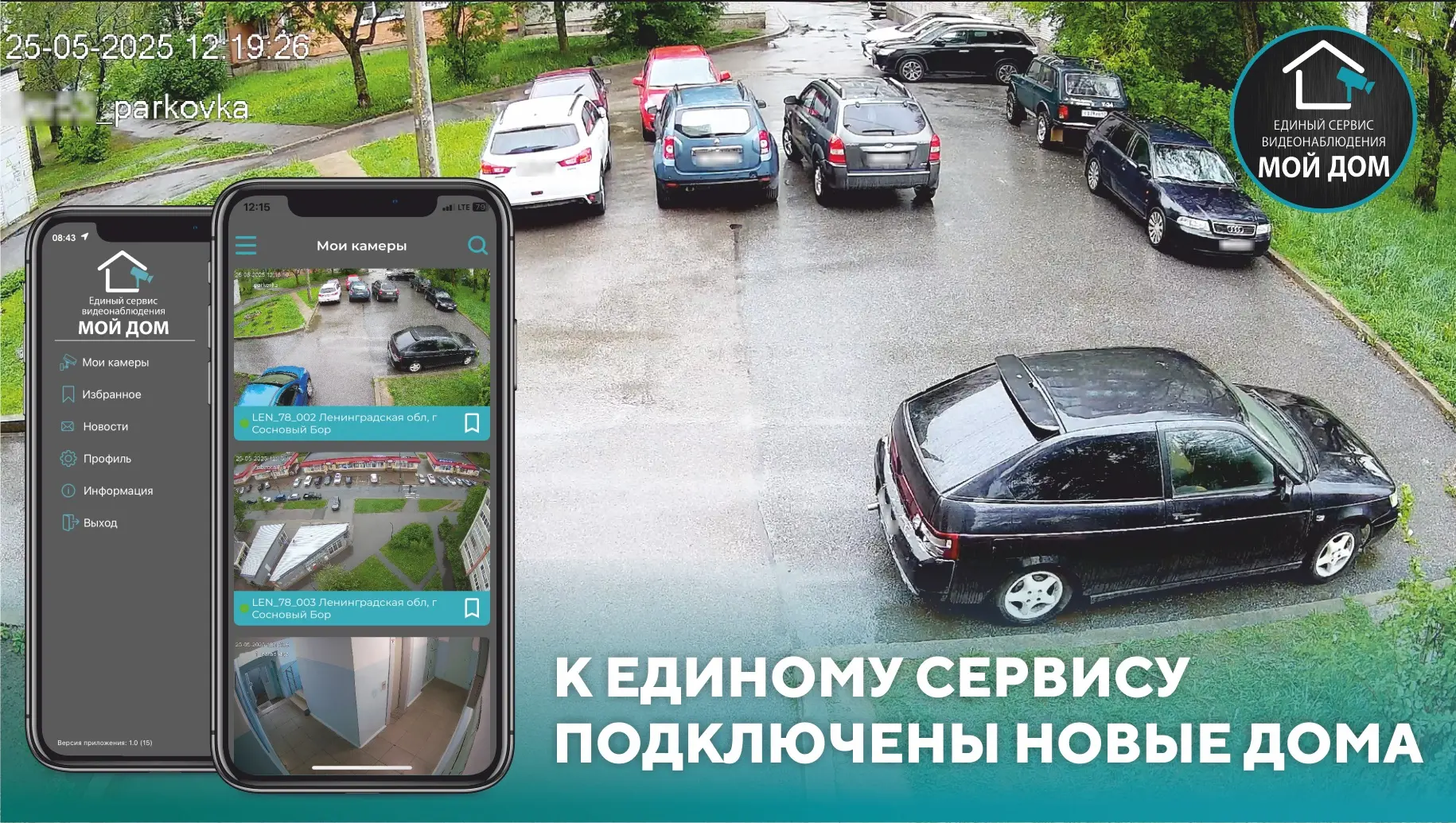 📣 В мае 2025 г. мы успешно подключили к Единому сервису видеонаблюдения «МОЙ ДОМ» новые дома.

👥 Н