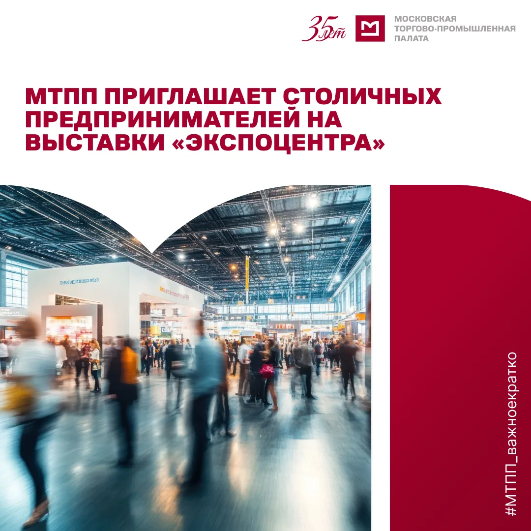 Московская торгово-промышленная палата приглашает предпринимателей столицы принять учас...