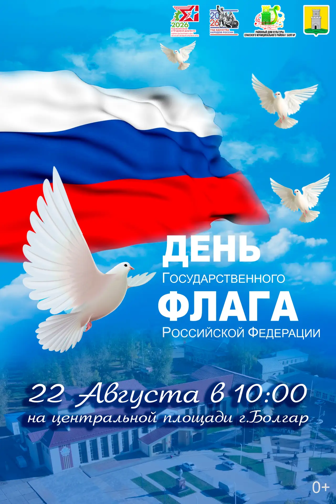 🇷🇺День ГОСУДАРСТВЕННОГО ФЛАГА РОССИЙСКОЙ ФЕДЕРАЦИИ🇷🇺