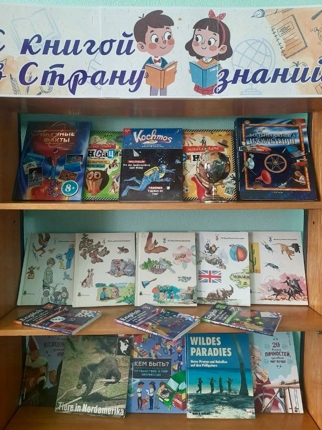 «С книгой в Страну знаний»: выставка-рекомендация