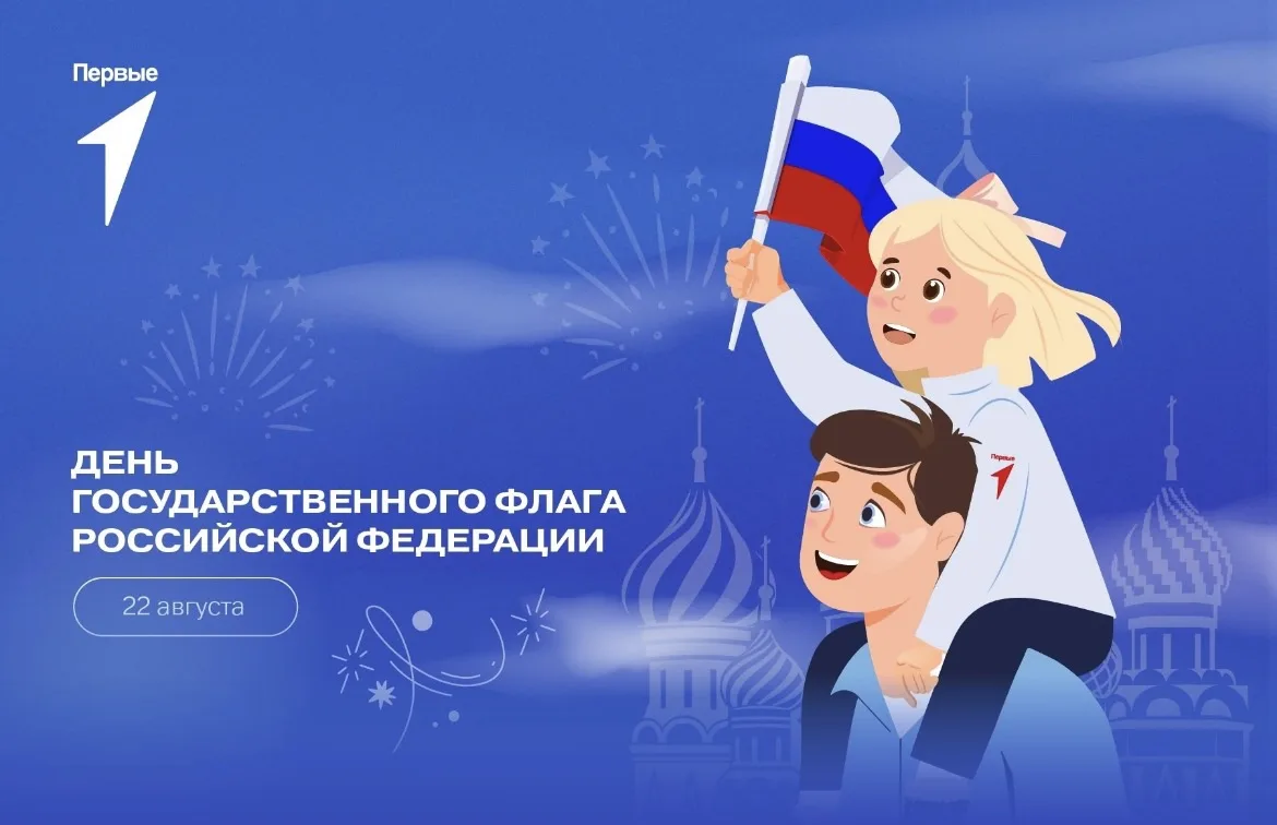22 АВГУСТА: ДЕНЬ ГОСУДАРСТВЕННОГО ФЛАГА РОССИИ