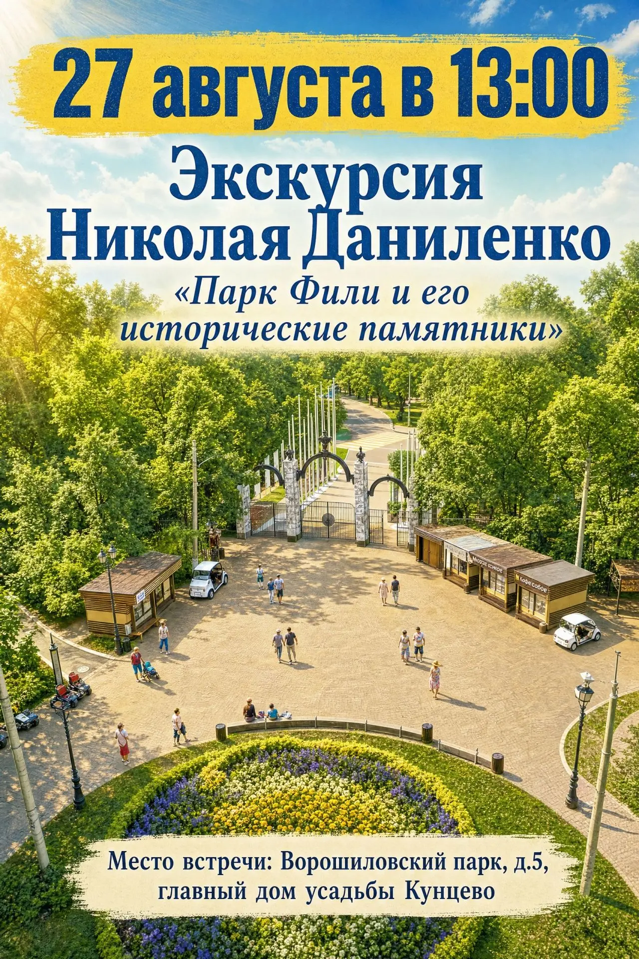 Экскурсия историка-искусствоведа Николая Даниленко по парку Фили и его историческим пам...