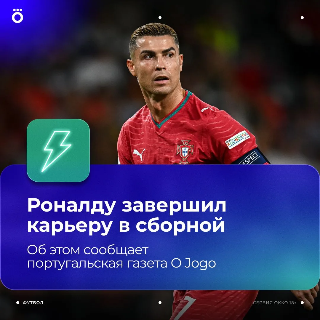 Роналду больше не сыграет за сборную Португалии. Решение окончательное, утверждает изда...