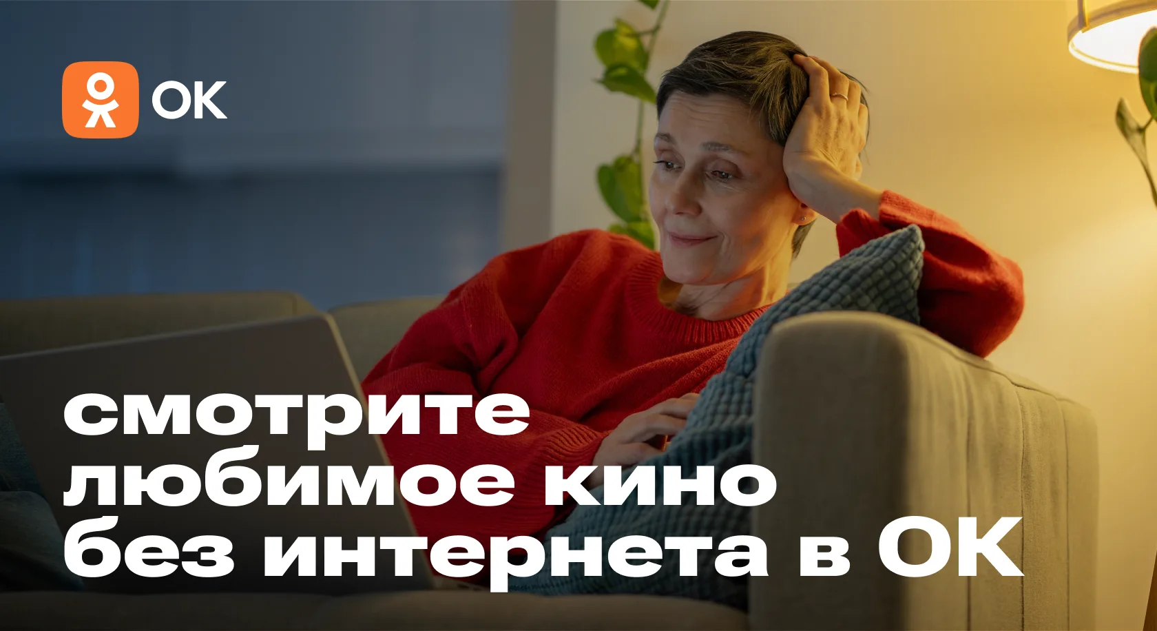 🎬 Фильмы в ОК: смотрите где угодно, даже без интернета