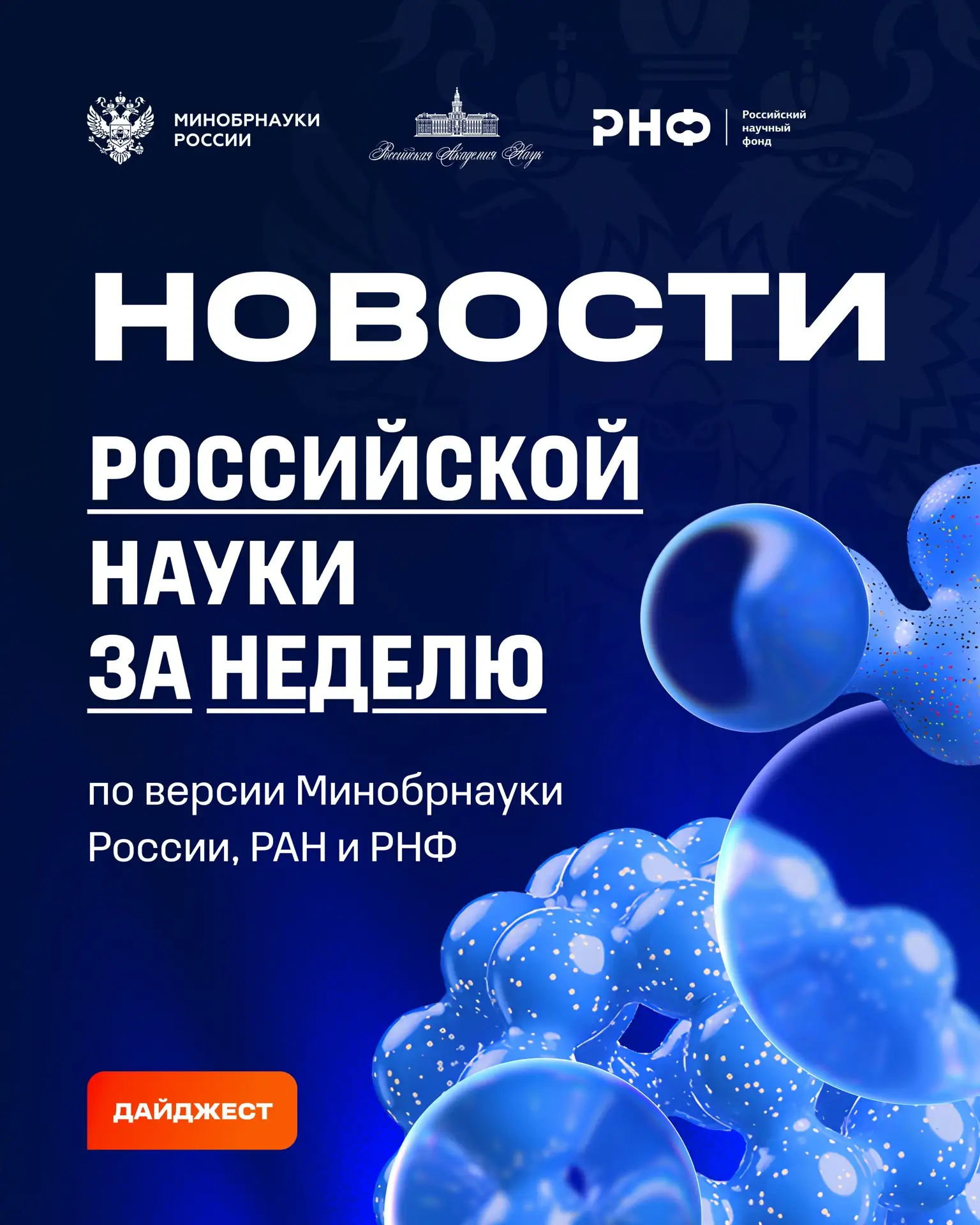 О самых интересных открытиях российских ученых за неделю по версии Минобрнауки России, ...