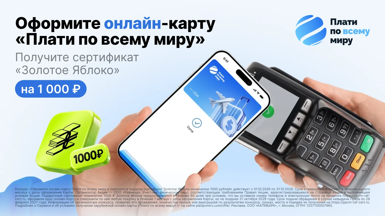 ⚡️Ничего себе, за «Плати по всему миру» теперь дают 1 000 ₽ в «Золотое Яблоко»