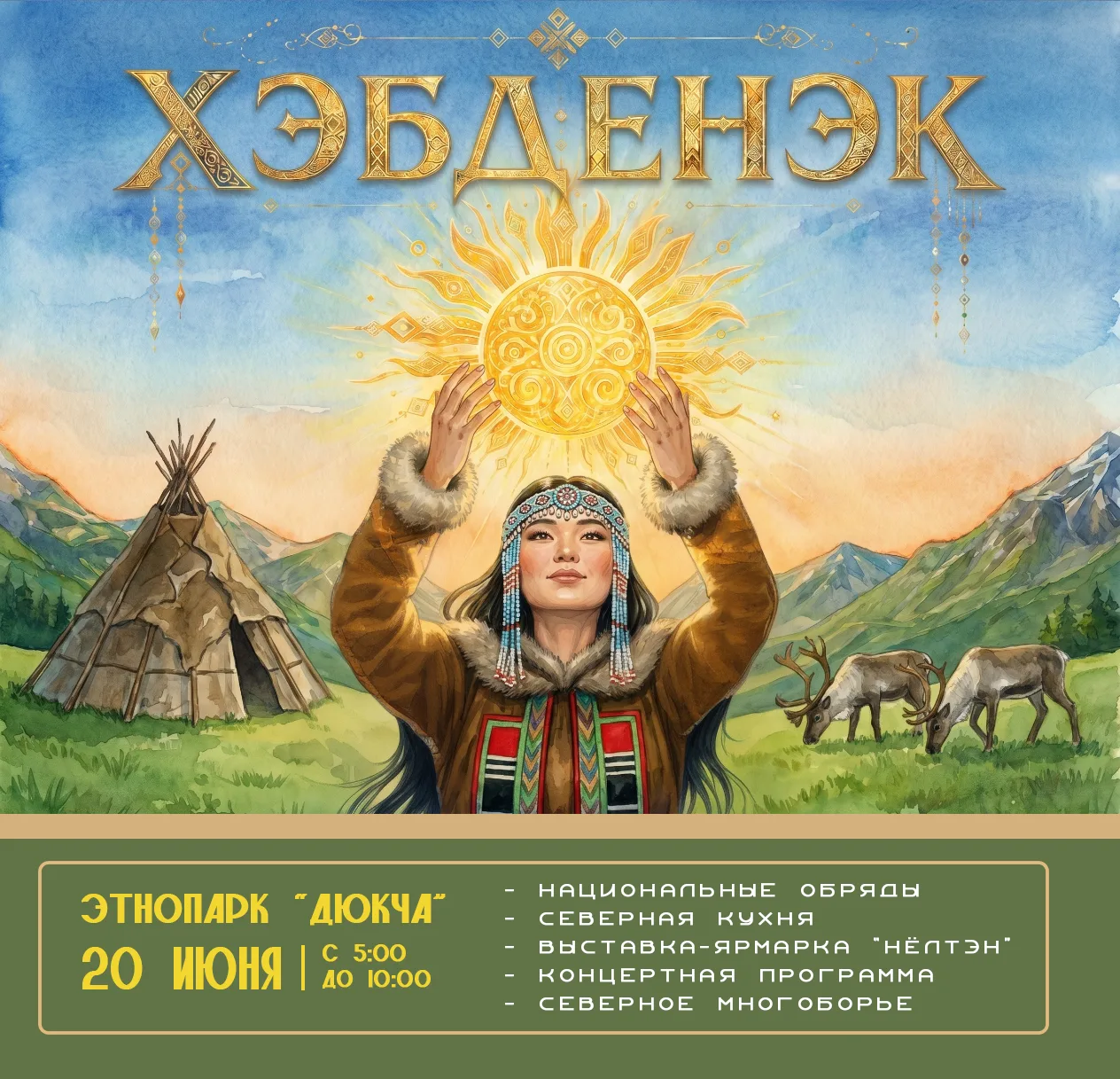 20 июня в этно-парке «Дюкча» пройдет Хэбденэк