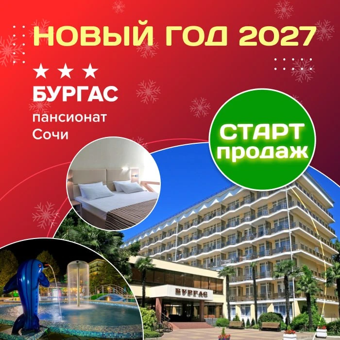 🎄 Новый Год 2027 в пансионате «Бургас» 3*** (Сочи)