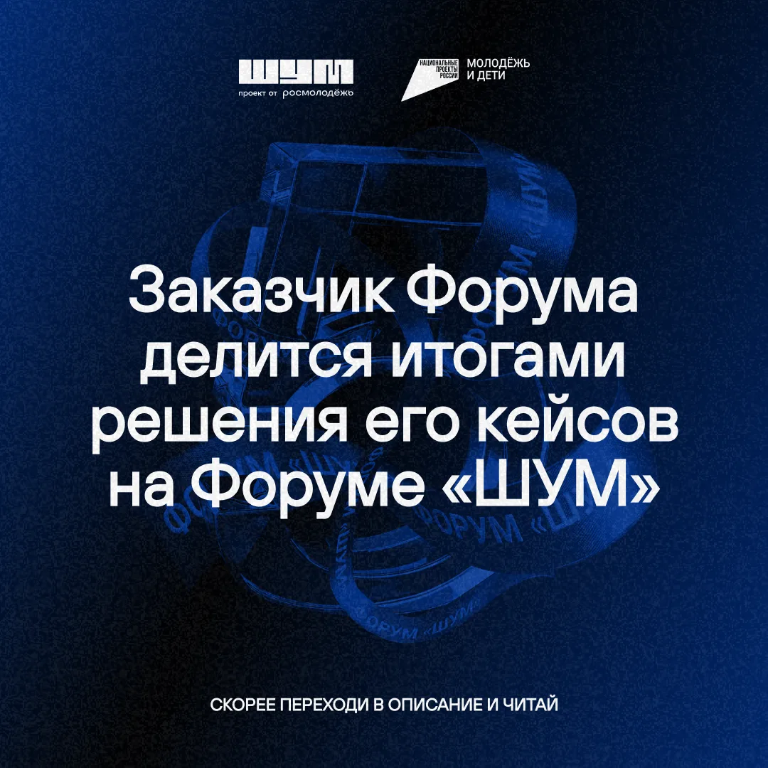 Ценно, когда работы участников живут и после Форума 😎

Один из заказчиков Форума — проект НИФИ Минф