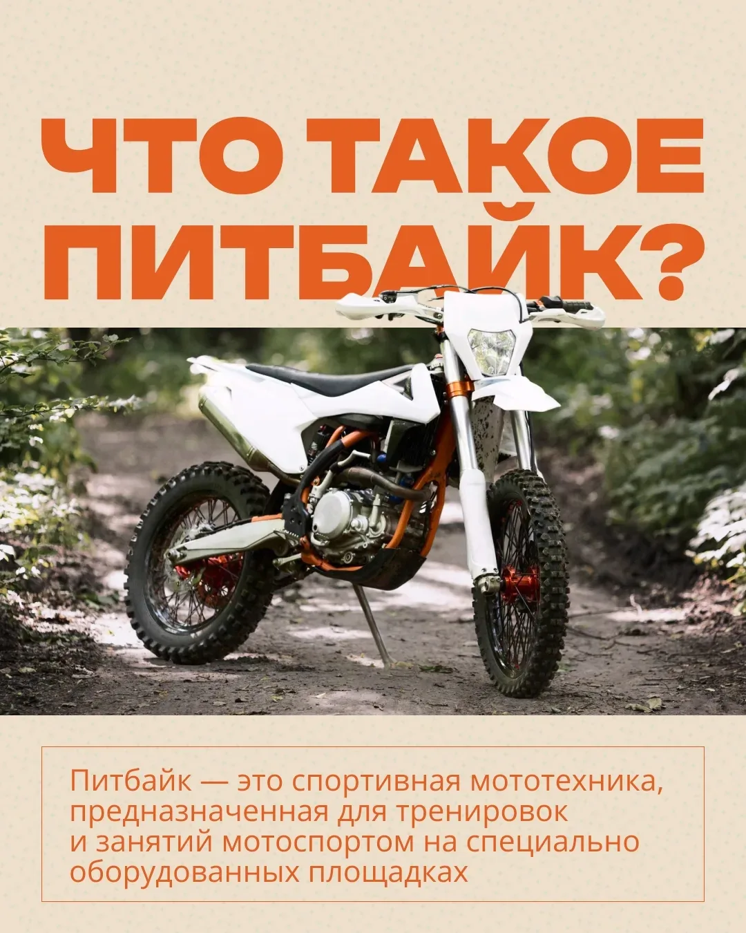 🏍 Питбайк: что важно знать подросткам и родителям 

С наступлением лета всё больше подростков инт