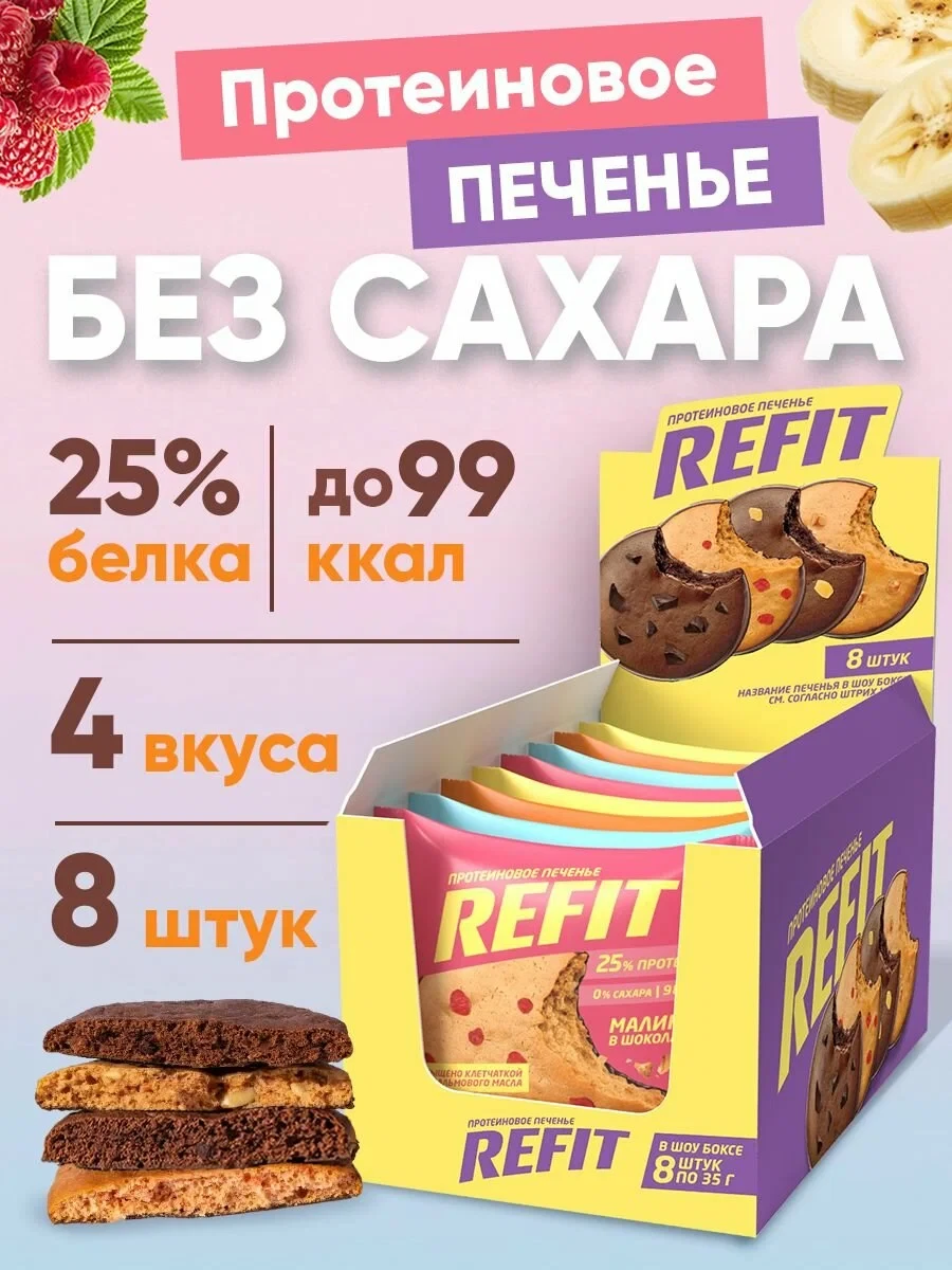 Протеиновое печенье REFIT без сахара, 25% белка, 4 вкуса, низкокалорийное печенье спорт...