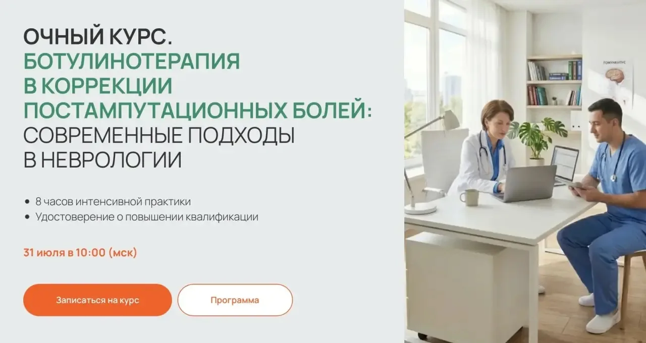 Очный курс: Ботулинотерапия в коррекции постампутационных болей: современные подходы в неврологии

✅