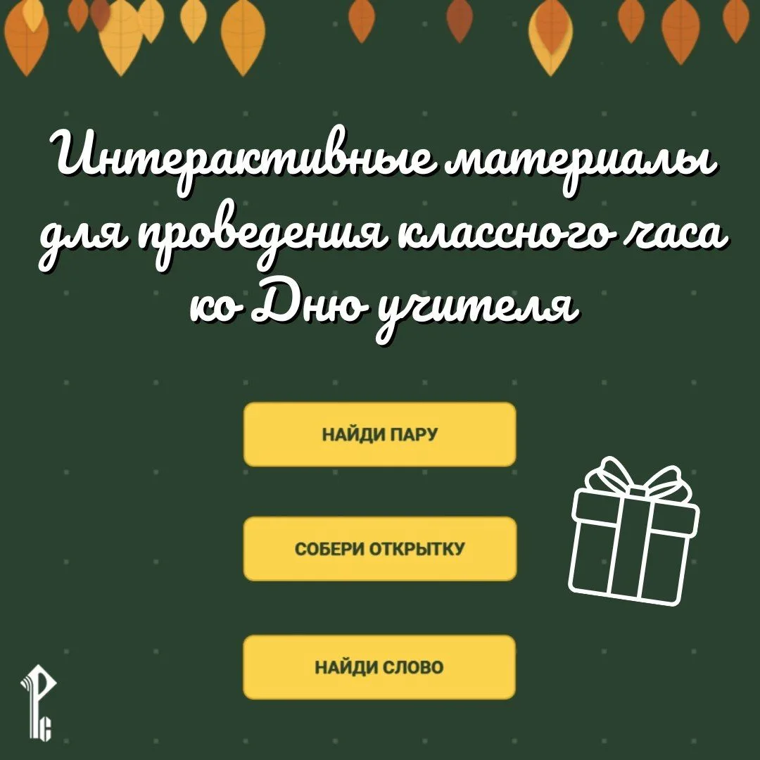 👩‍🏫 🎁 Поиграем? Представляем бесплатные интерактивные материалы ко Дню учителя!