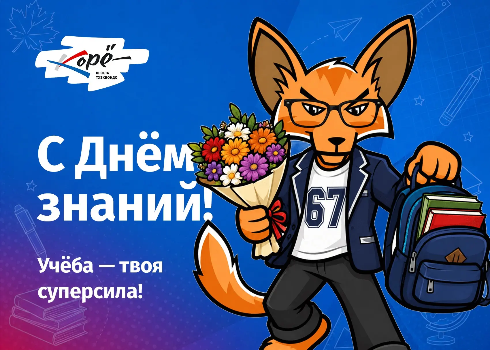 🎊Дорогие наши юные чемпионы! С Днём знаний!