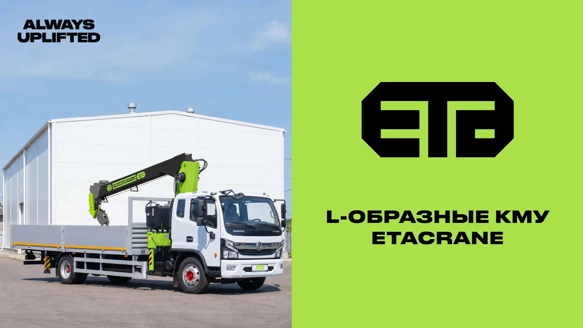 L-образные КМУ ETACRANE: где используются и для каких задач подходят