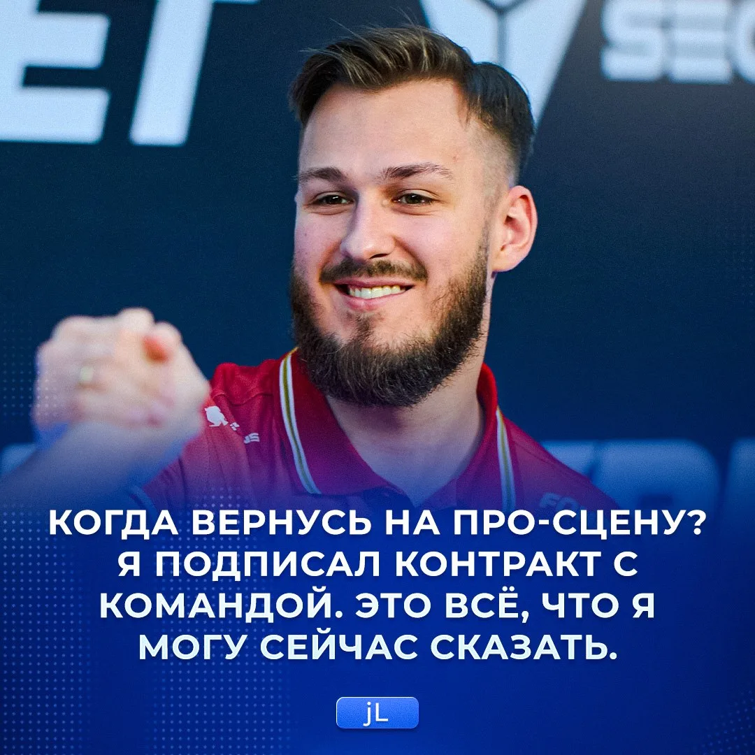 ⚡️ jL официально возвращается в киберспорт — игрок сообщил, что уже подписал контракт с организацией