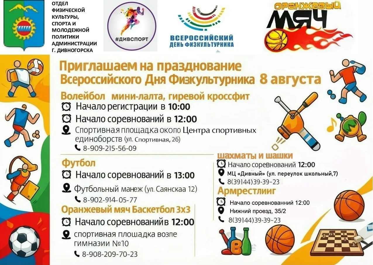💪🤸Дивногорск, на старт! 8 августа отметим День физкультурника

Главное — выбрать свою дисциплину и