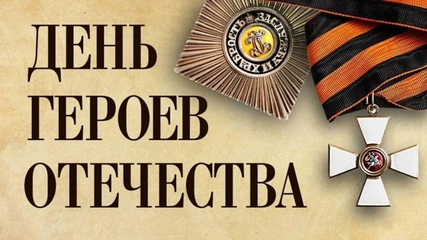 9 декабря в  нашей школе прошли уроки мужества и классные часы  посвященные Дню Героев Отечества 
 �