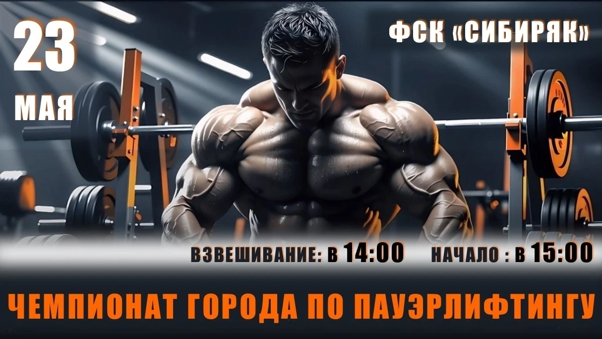 💪Приглашаем спортсменов принять участие в Чемпионате города по пауэрлифтингу.