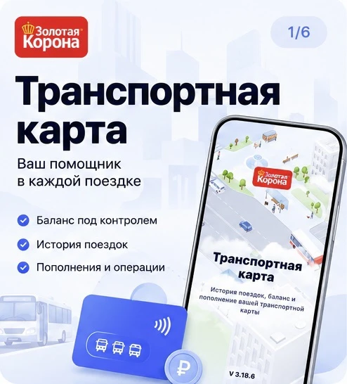 📱 Всё о вашей транспортной карте — в одном приложении