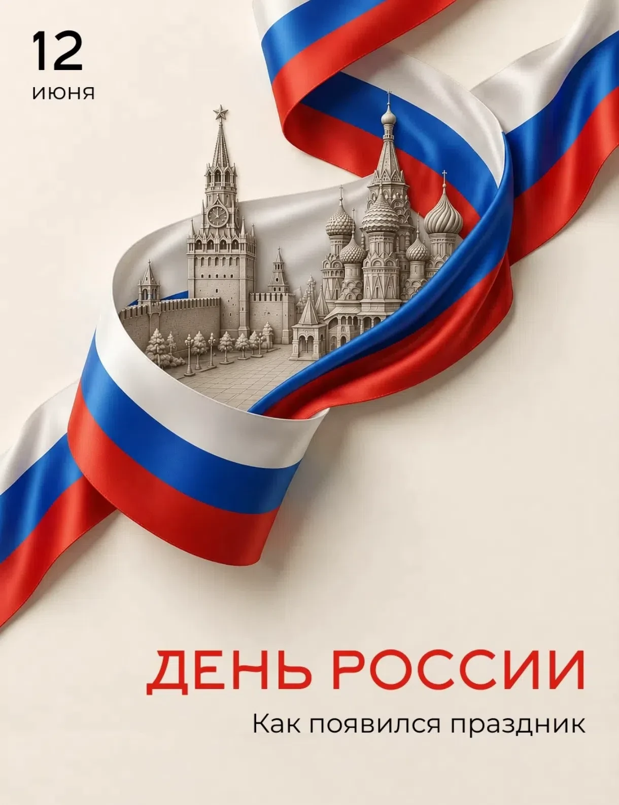 🇷🇺🇷🇺 🇷🇺 12 июня отмечается День России — один из главных государственных праздников. Он символ
