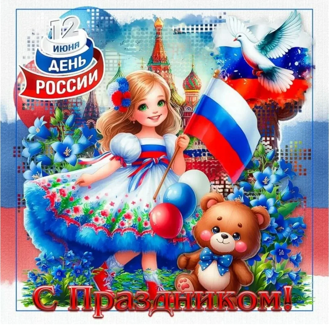 🇷🇺С ДНЁМ РОССИИ, россияне,
Счастья, радости ВАМ всем.
Пусть любовь для ВАС сияет,
Чтобы не было пр