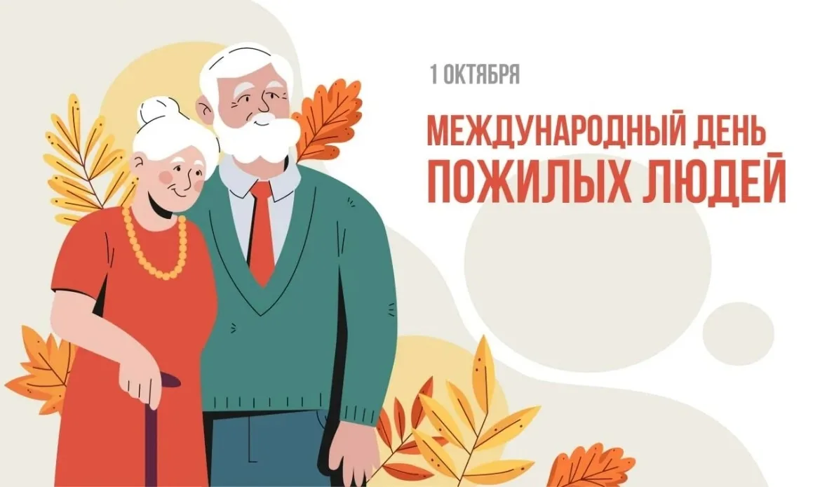 1 октября отмечается международный день пожилого человека!