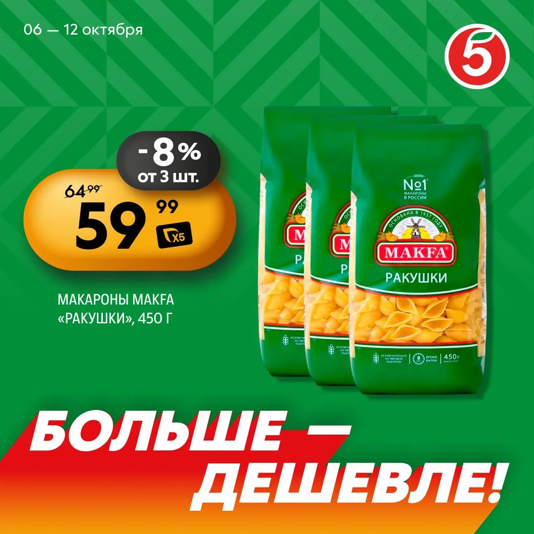 Больше — дешевле! Тем более один раз живём. Хотя, конечно, не факт.

🍝 Макароны MAKFA «Ракушки» — 5