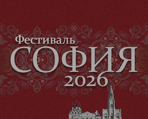 Фестиваль «София» объединит таланты малых городов и сёл России