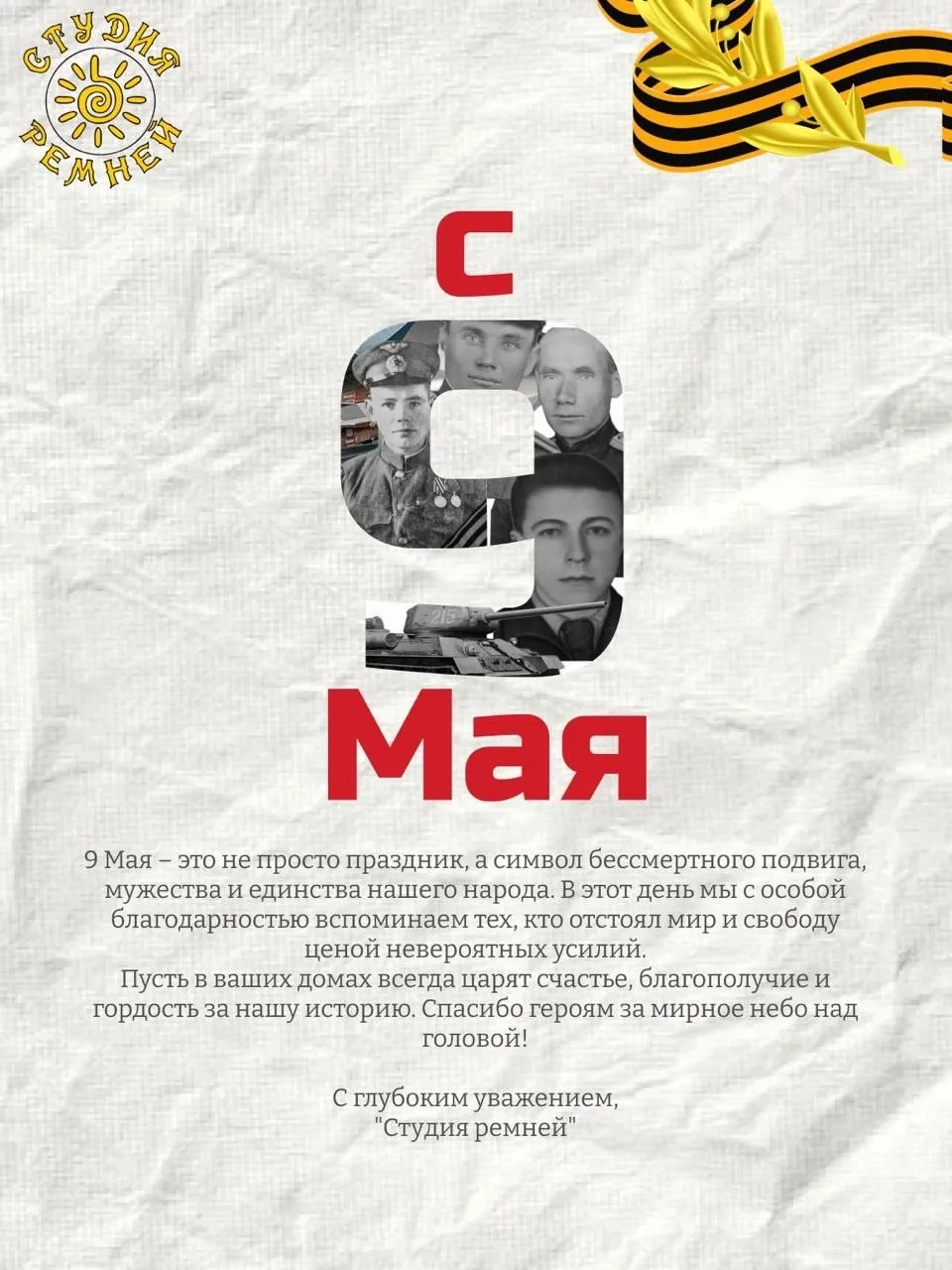 С почтением и уважением ! Бессмертный полк  нашего коллектива